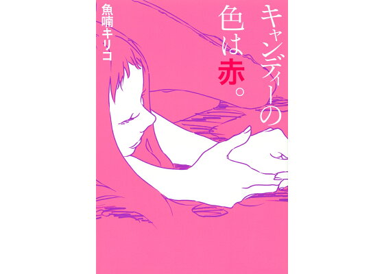 楽天ブックス キャンディーの色は赤 魚喃 キリコ 本 楽天ブックス キャンディーの色は赤 魚喃 キリコ 本